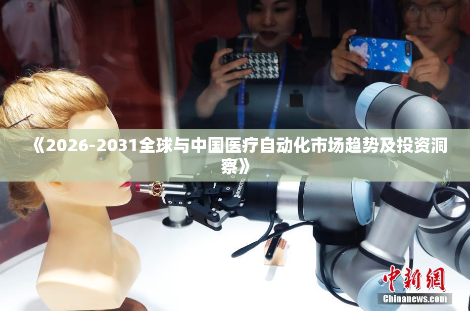 《2026-2031全球与中国医疗自动化市场趋势及投资洞察》