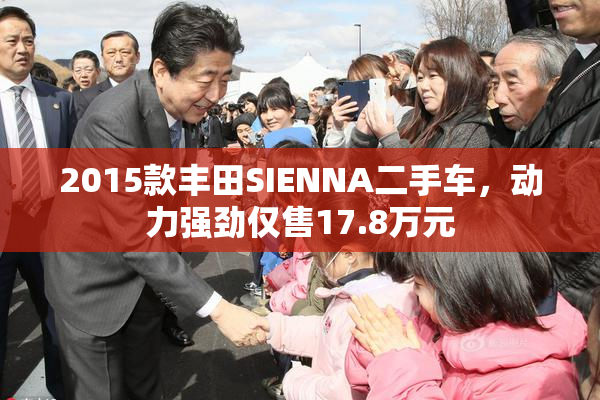 2015款丰田SIENNA二手车，动力强劲仅售17.8万元