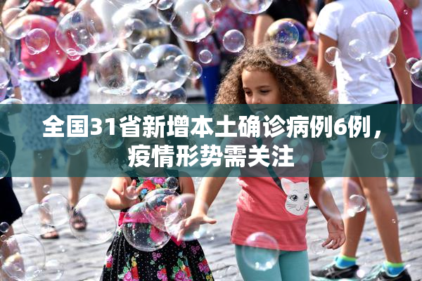 全国31省新增本土确诊病例6例，疫情形势需关注
