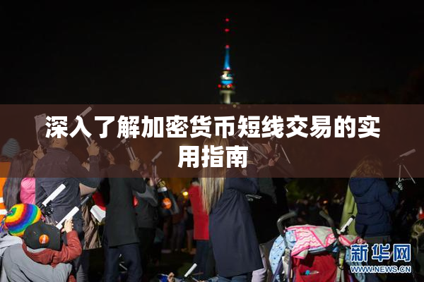 深入了解加密货币短线交易的实用指南