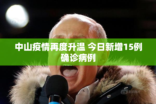中山疫情再度升温 今日新增15例确诊病例