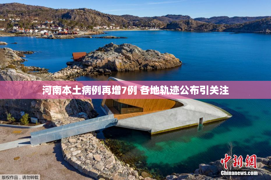 河南本土病例再增7例 各地轨迹公布引关注