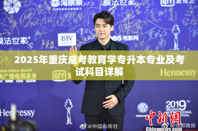 2025年重庆成考教育学专升本专业及考试科目详解