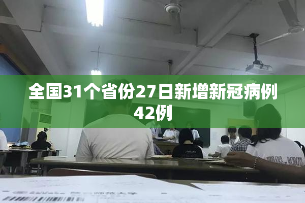 全国31个省份27日新增新冠病例42例
