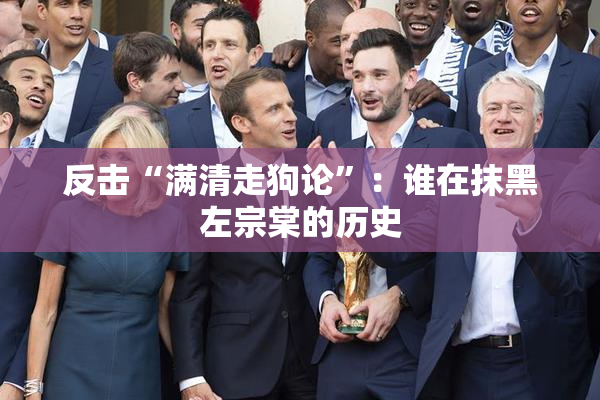 反击“满清走狗论”：谁在抹黑左宗棠的历史