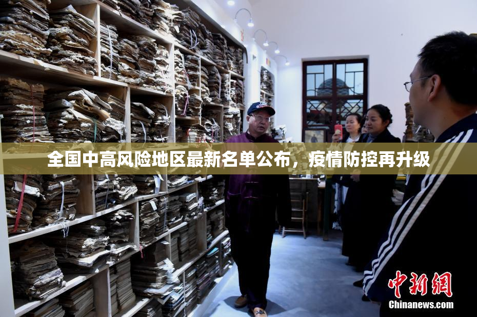 全国中高风险地区最新名单公布，疫情防控再升级