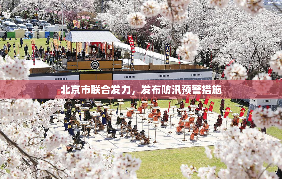北京市联合发力，发布防汛预警措施