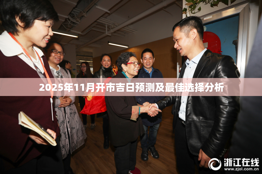 2025年11月开市吉日预测及最佳选择分析