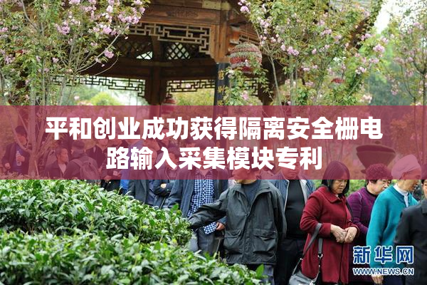 平和创业成功获得隔离安全栅电路输入采集模块专利