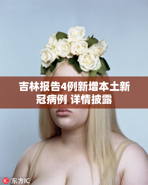 吉林报告4例新增本土新冠病例 详情披露