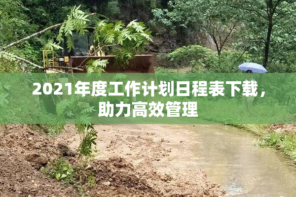 2021年度工作计划日程表下载，助力高效管理