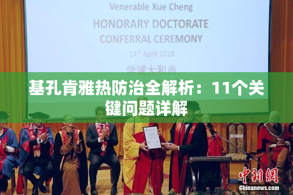 基孔肯雅热防治全解析：11个关键问题详解