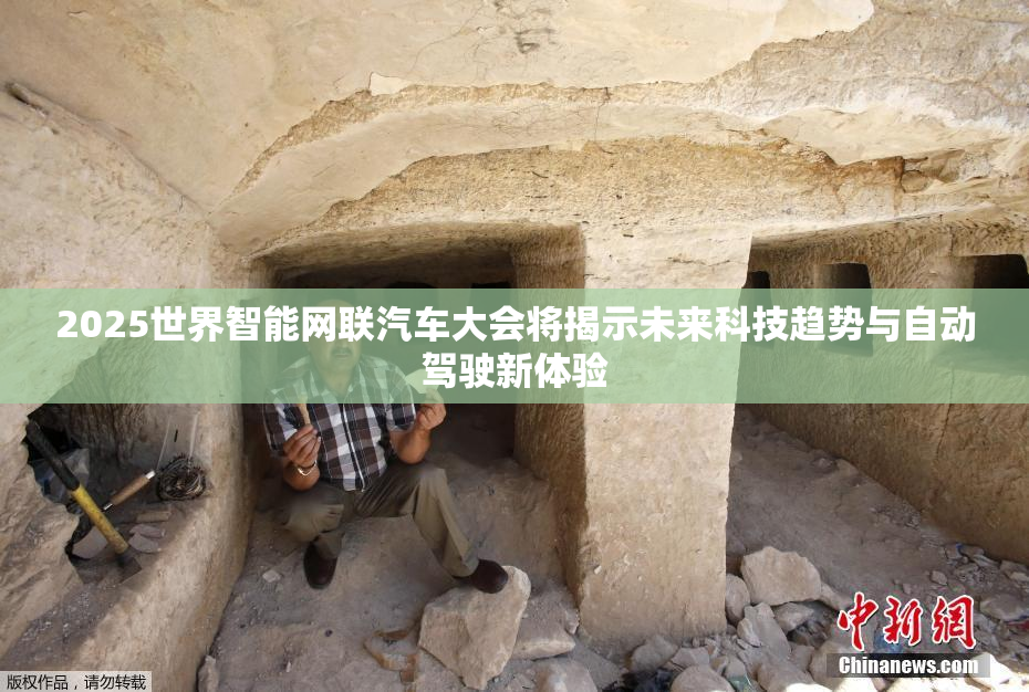 2025世界智能网联汽车大会将揭示未来科技趋势与自动驾驶新体验