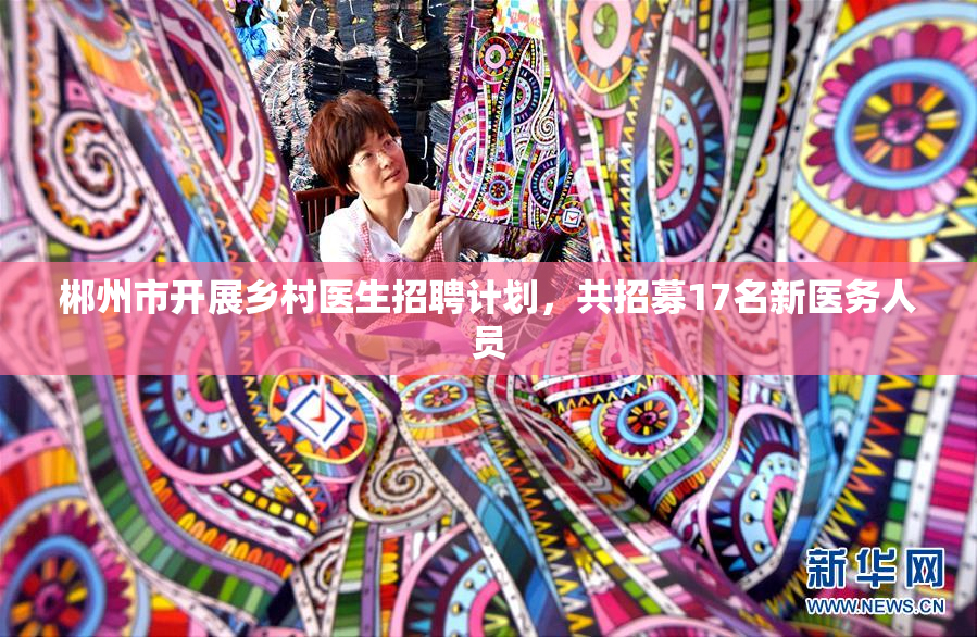 郴州市开展乡村医生招聘计划，共招募17名新医务人员