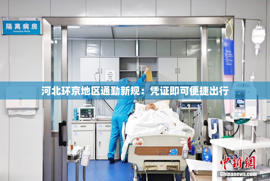 河北环京地区通勤新规：凭证即可便捷出行