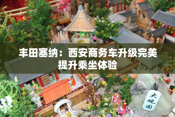 丰田塞纳：西安商务车升级完美提升乘坐体验