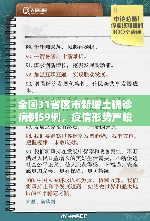 全国31省区市新增土确诊病例59例，疫情形势严峻