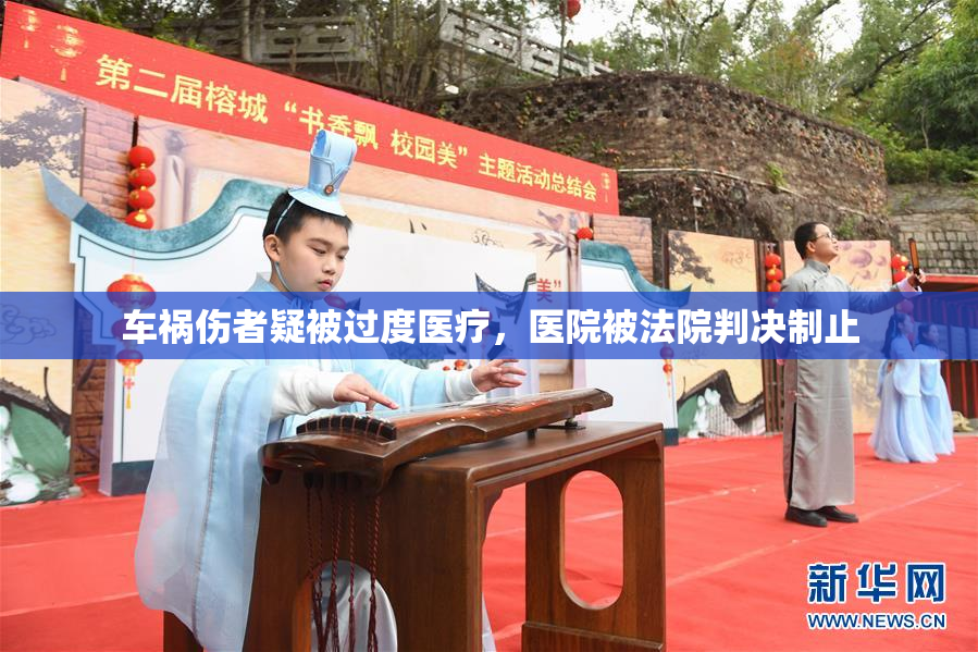 车祸伤者疑被过度医疗，医院被法院判决制止