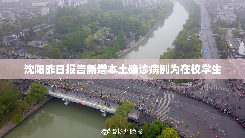 沈阳昨日报告新增本土确诊病例为在校学生