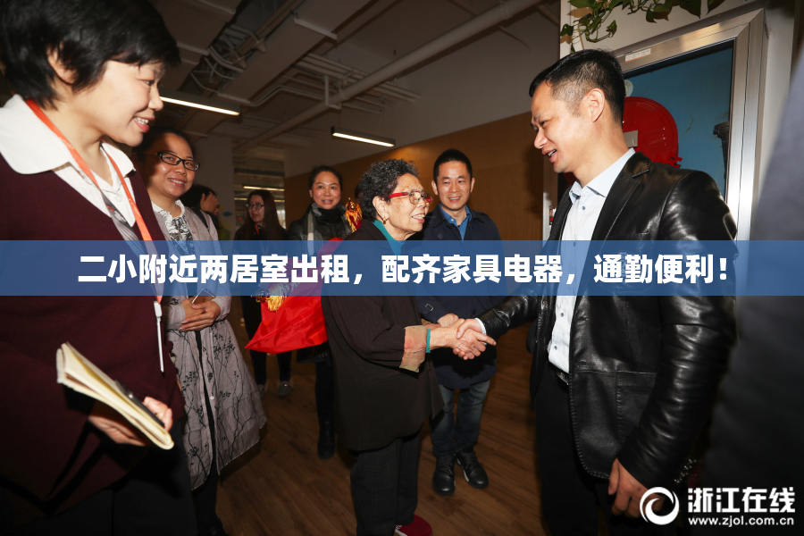 二小附近两居室出租，配齐家具电器，通勤便利！