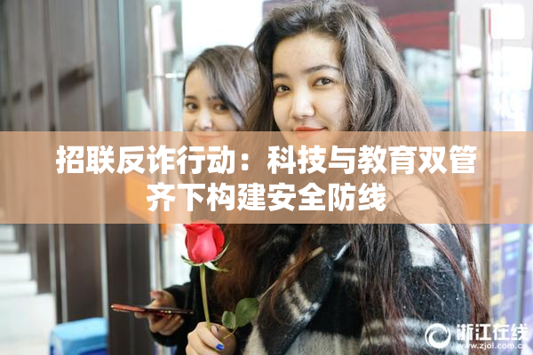 招联反诈行动：科技与教育双管齐下构建安全防线