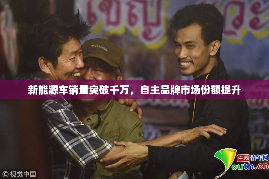 新能源车销量突破千万，自主品牌市场份额提升