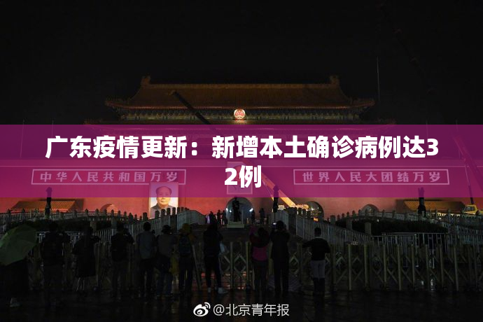 广东疫情更新：新增本土确诊病例达32例