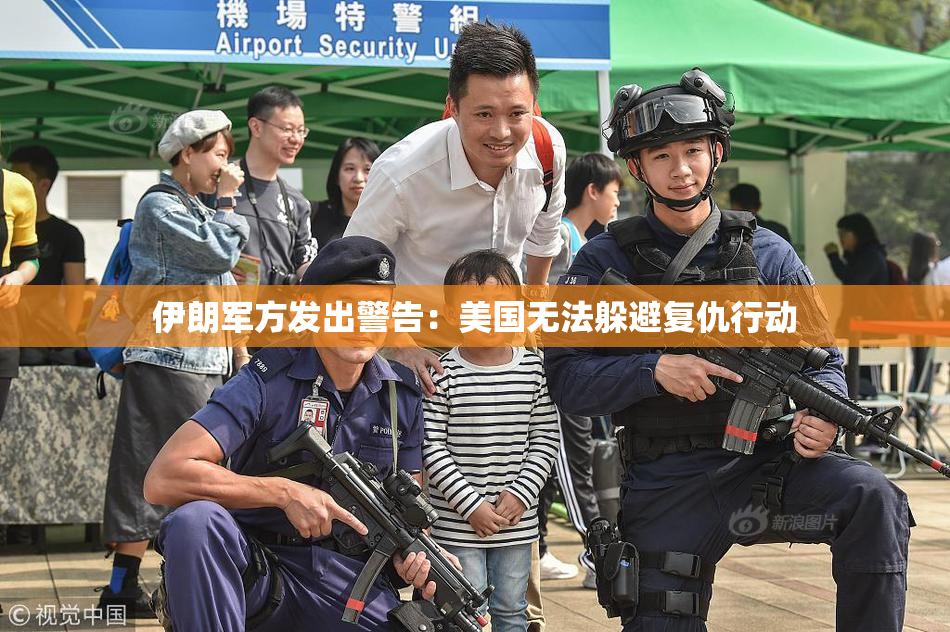 伊朗军方发出警告：美国无法躲避复仇行动