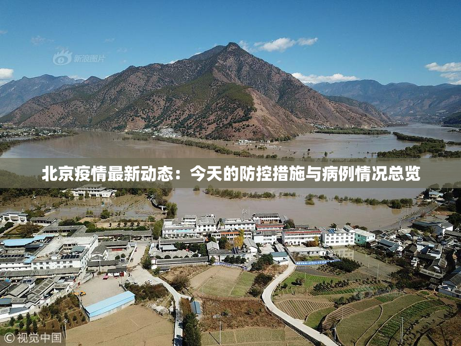 北京疫情最新动态：今天的防控措施与病例情况总览