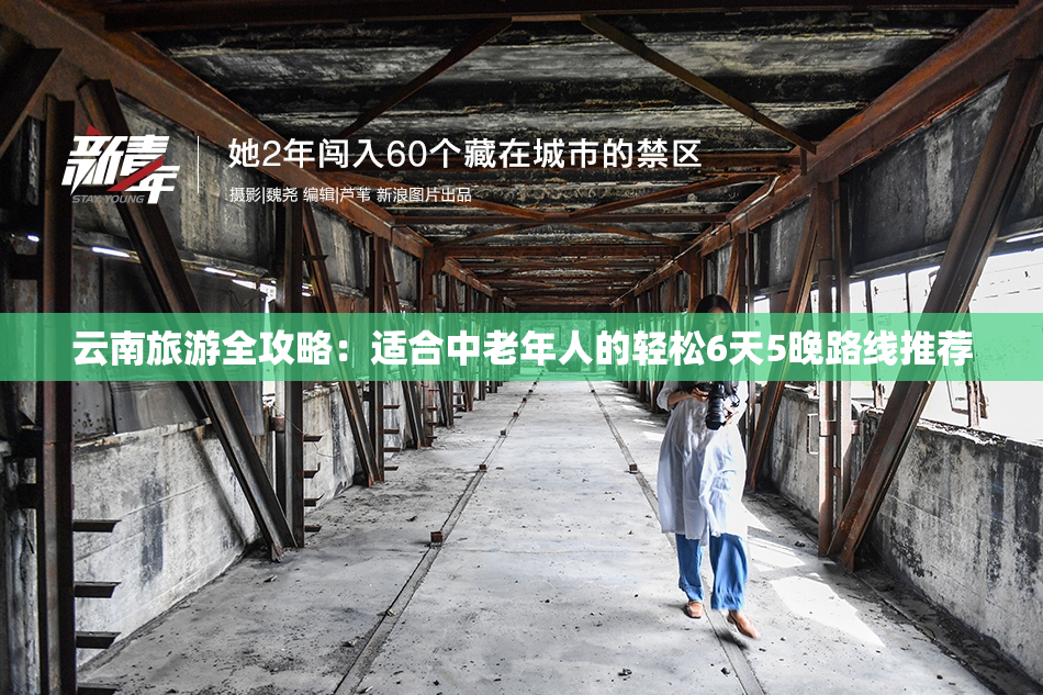 云南旅游全攻略：适合中老年人的轻松6天5晚路线推荐