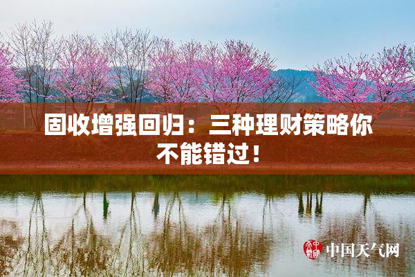固收增强回归：三种理财策略你不能错过！