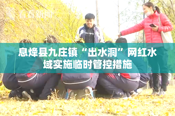 息烽县九庄镇“出水洞”网红水域实施临时管控措施