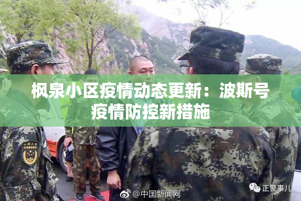 枫泉小区疫情动态更新：波斯号疫情防控新措施
