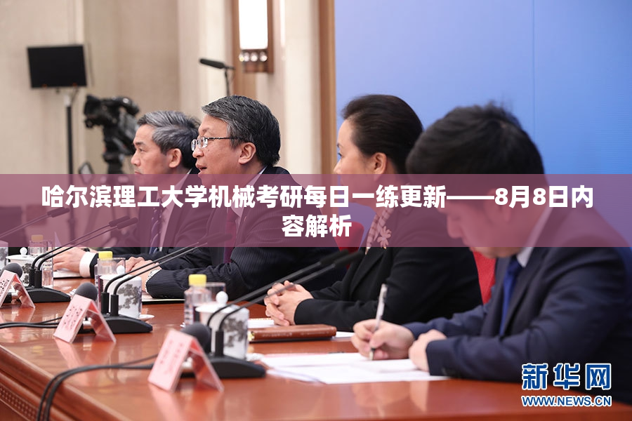 哈尔滨理工大学机械考研每日一练更新——8月8日内容解析