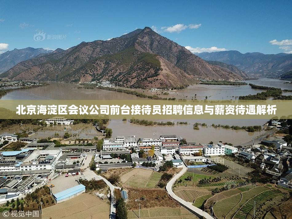 北京海淀区会议公司前台接待员招聘信息与薪资待遇解析
