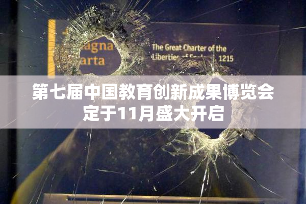 第七届中国教育创新成果博览会定于11月盛大开启