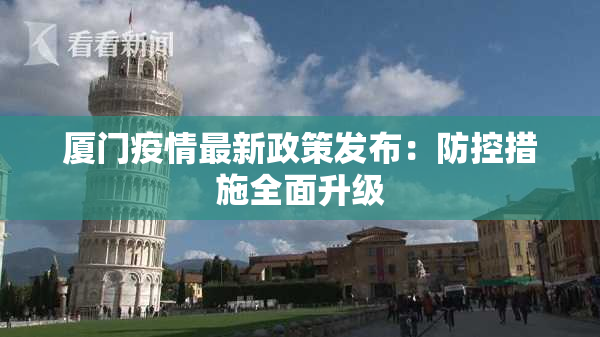 厦门疫情最新政策发布：防控措施全面升级