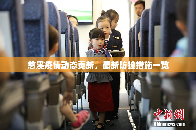 慈溪疫情动态更新，最新防控措施一览