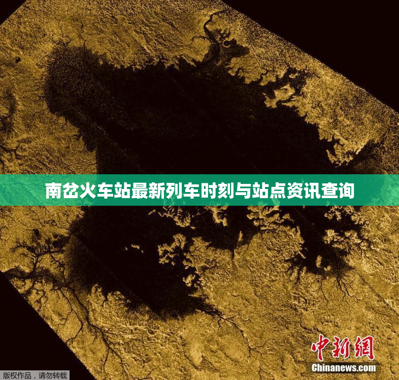 南岔火车站最新列车时刻与站点资讯查询