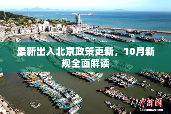 最新出入北京政策更新，10月新规全面解读