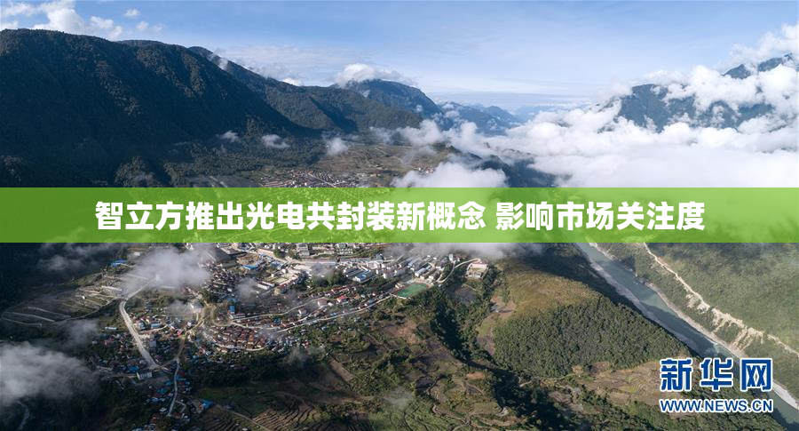 智立方推出光电共封装新概念 影响市场关注度