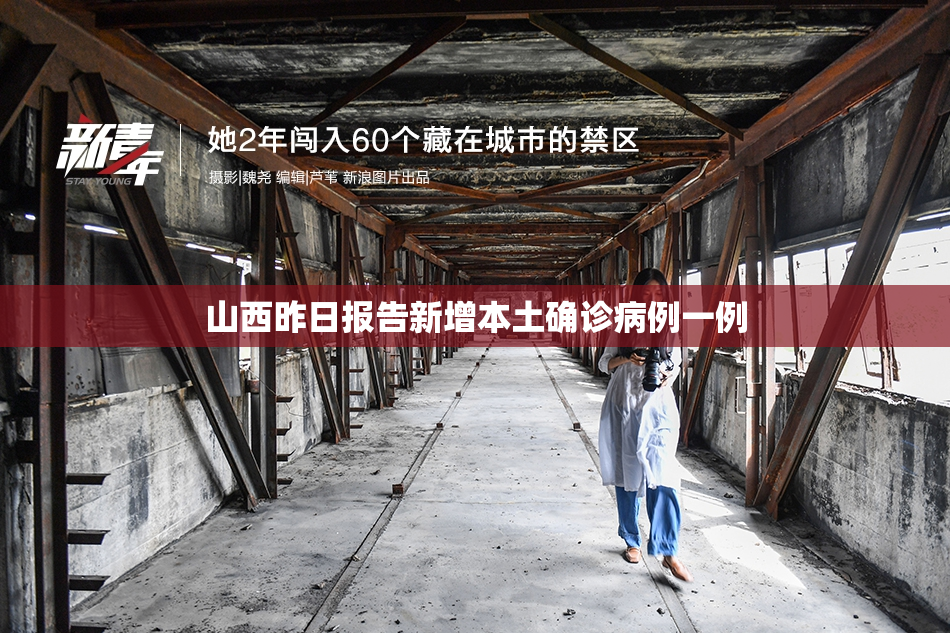 山西昨日报告新增本土确诊病例一例