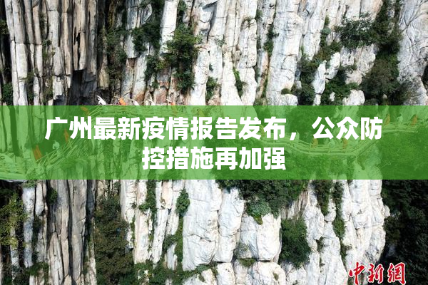 广州最新疫情报告发布，公众防控措施再加强
