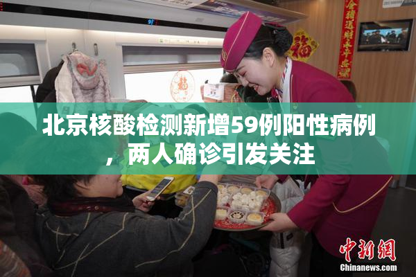 北京核酸检测新增59例阳性病例，两人确诊引发关注