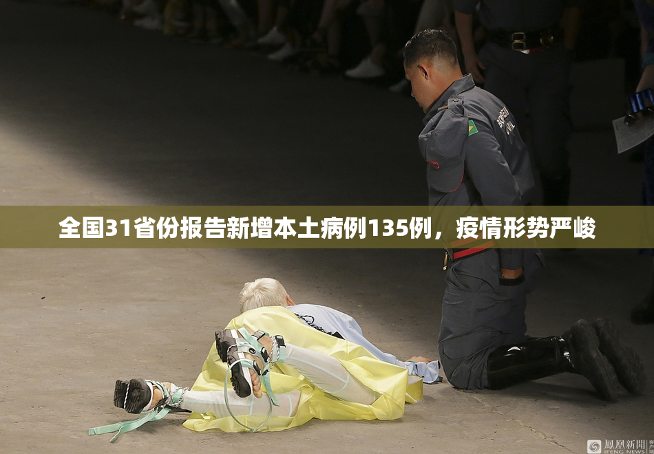 全国31省份报告新增本土病例135例，疫情形势严峻
